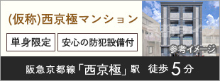 (仮称)西京極マンション