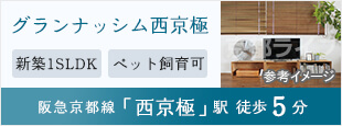 グランナッシム西京極