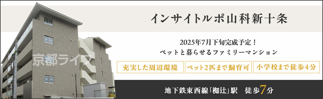 インサイトルポ山科新十条