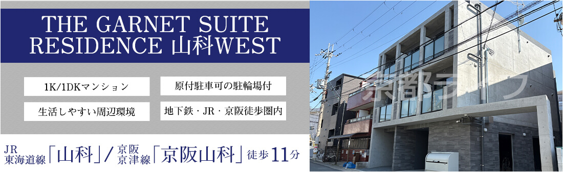 THE GARNET SUITE RESIDENCE 山科WEST