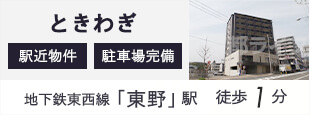 ときわぎ