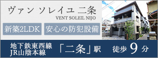 ヴァン　ソレイユ　二条