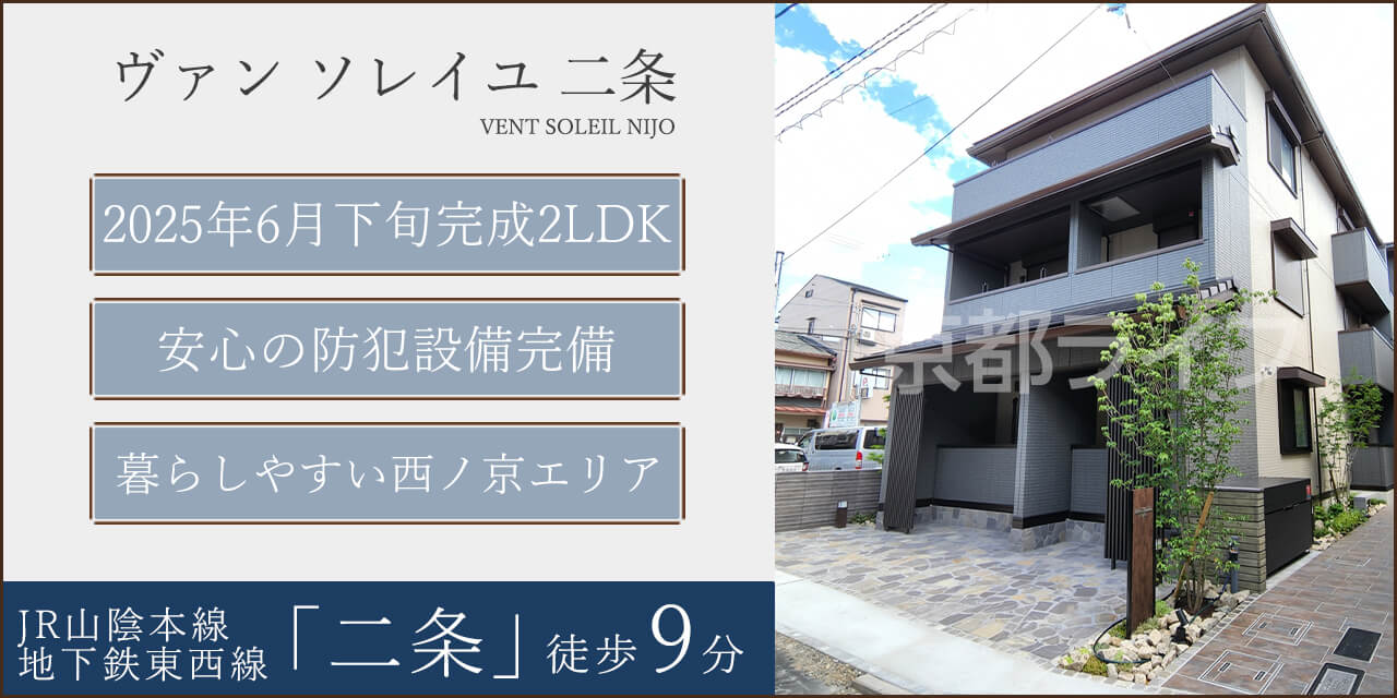 ヴァン　ソレイユ　二条