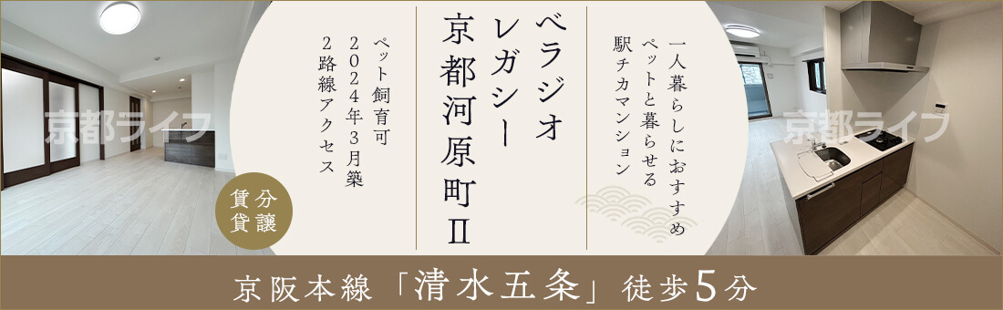 ベラジオ　レガシー　京都河原町Ⅱ
