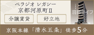 ベラジオ　レガシー　京都河原町Ⅱ