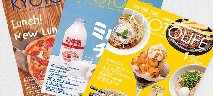京都エリアの情報満載!京都ライフの情報誌 「KYOTO LIFE」