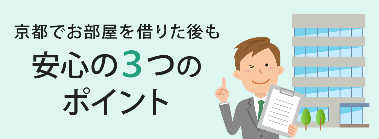 京都でお部屋を借りた後も安心の3つのポイント