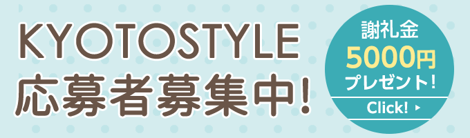 KYOTOSTYLE応募者募集中