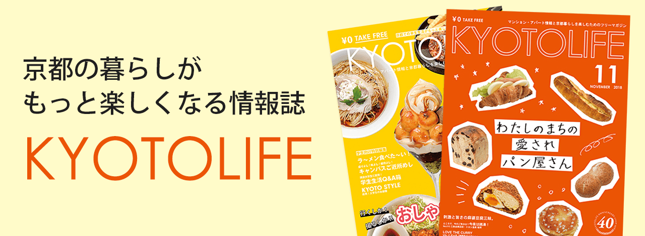 情報誌「KYOTO LIFE」