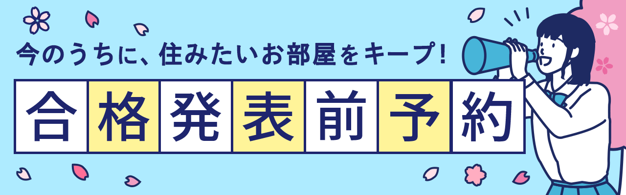 合格発表前予約特集