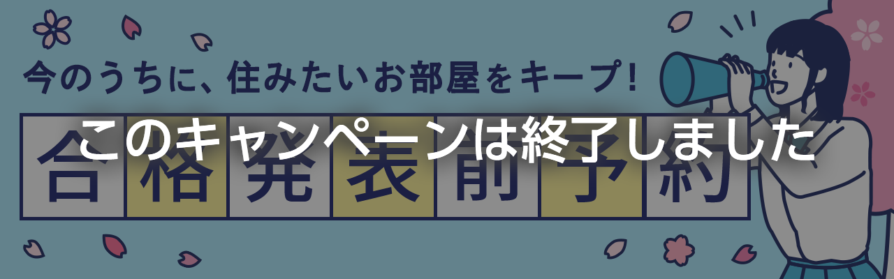 合格発表前予約キャンペーン