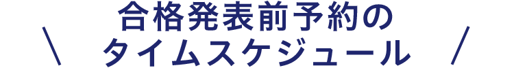 合格発表前予約のタイムスケジュール