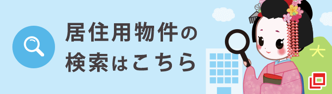 居住用物件の検索はこちら