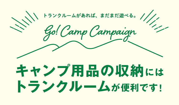 キャンプ用品の収納にはトランクルームが便利です！