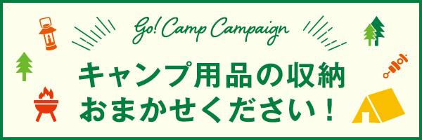 キャンプ用品の収納おまかせください！