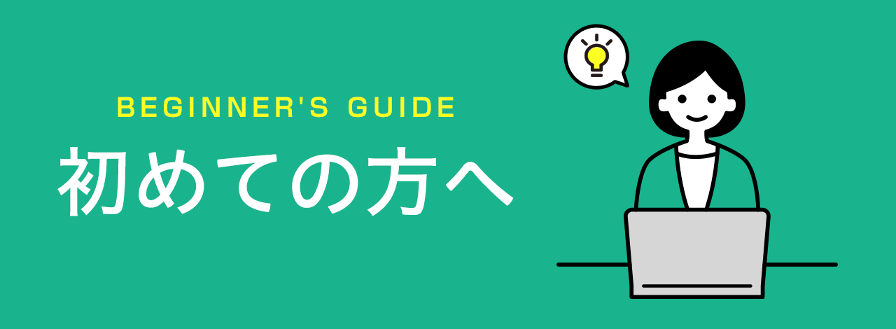 初めての方へ