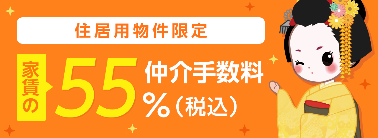 仲介手数料55%OFF