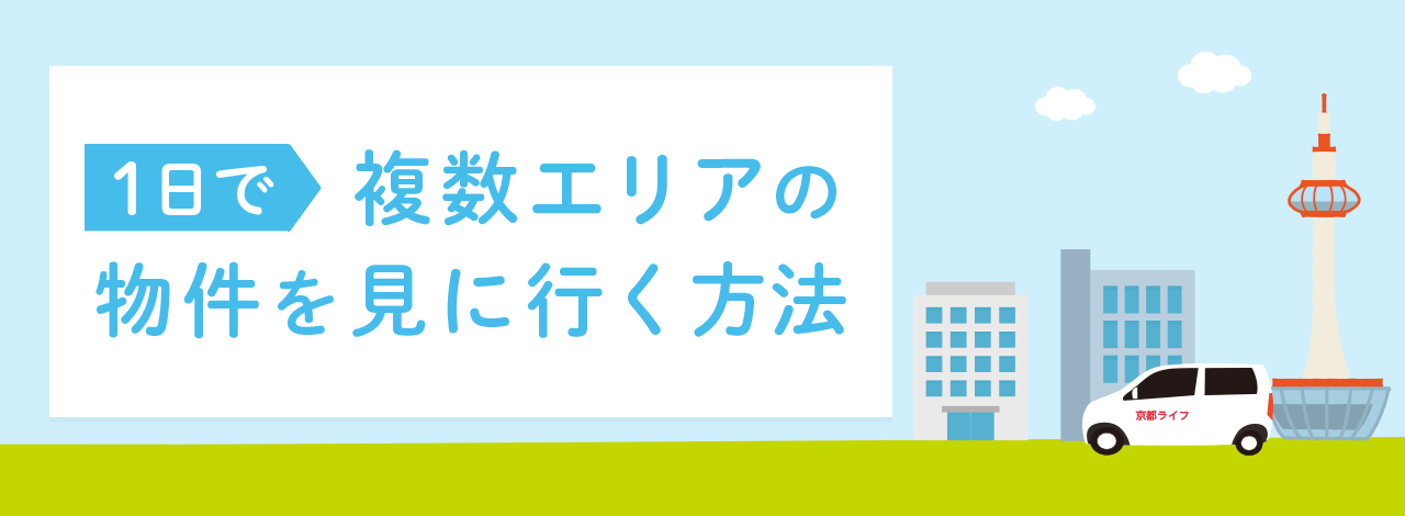 1日で複数エリアの物件を見に行く方法