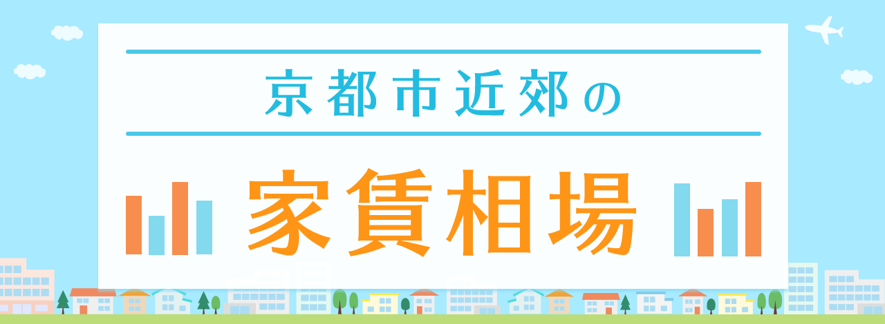 京都の家賃相場を間取り別・エリア別に知りたい！