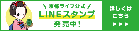 京都ライフ公式LINEスタンプ発売中