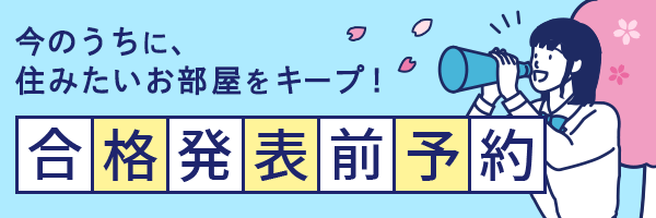 合格発表前予約キャンペーン