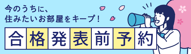 合格発表前予約