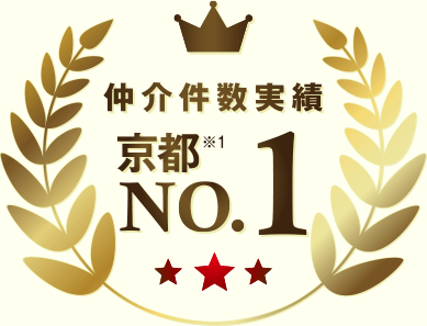 仲介件数実績 京都No.1!