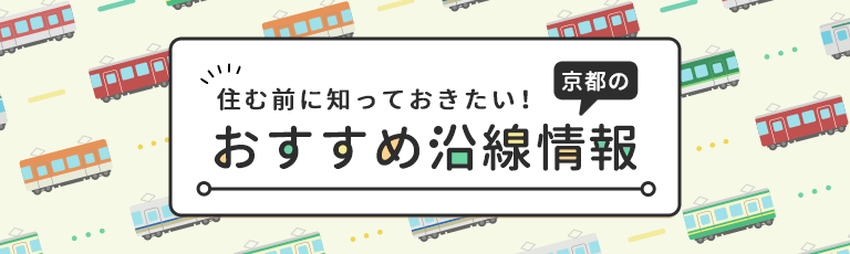 京都のおすすめ沿線情報