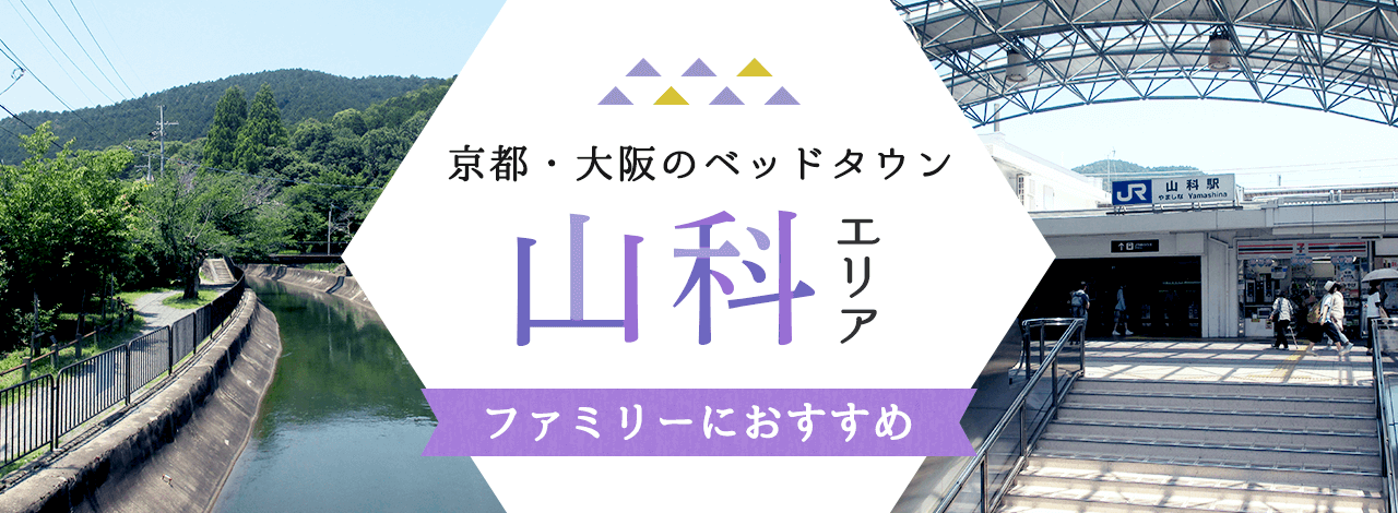 京都・大阪のベッドタウン、山科エリア