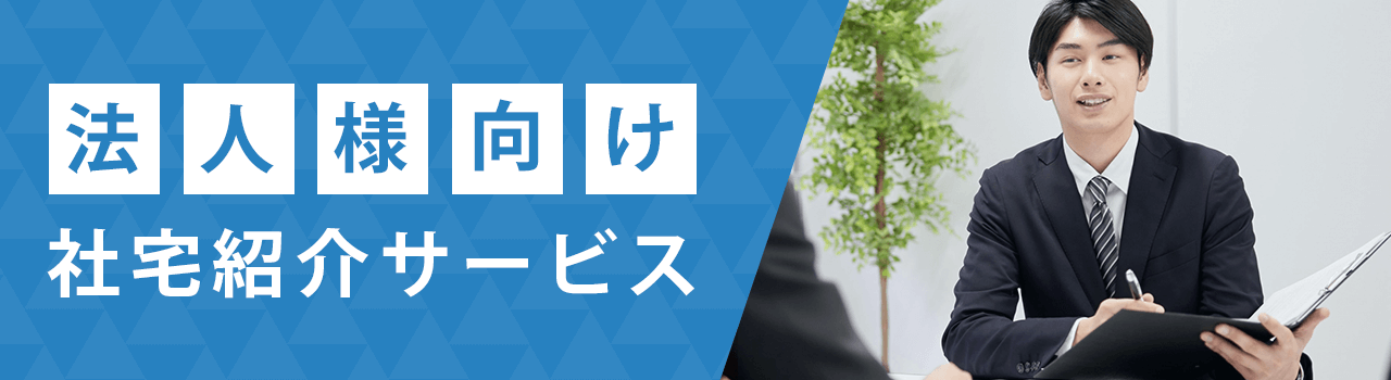 法人様向け社宅紹介サービス