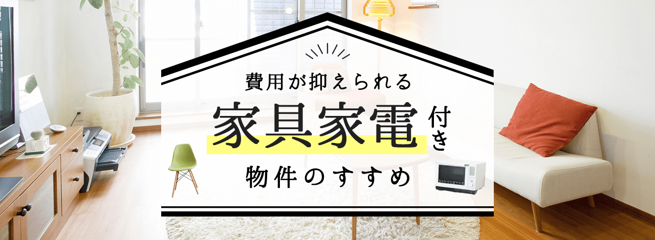 京都で一人暮らしなら！費用が抑えられる家具家電付き物件のすすめ