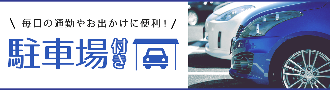 駐車場付き賃貸特集