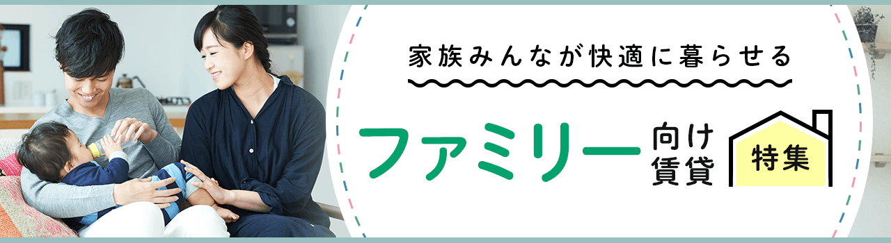 ファミリー向け賃貸特集