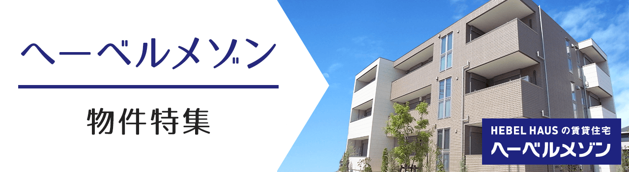 へーベルメゾン賃貸特集