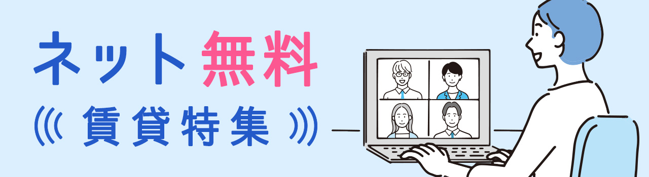 インターネット無料賃貸特集