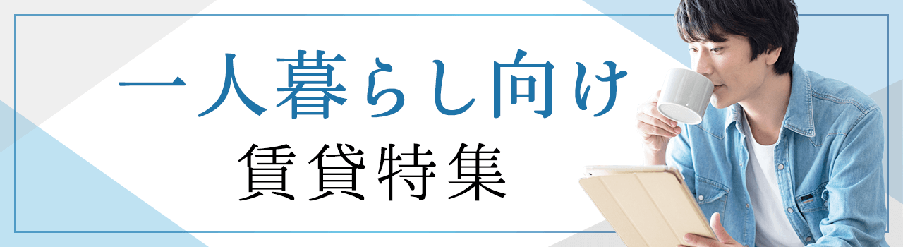 新築賃貸特集