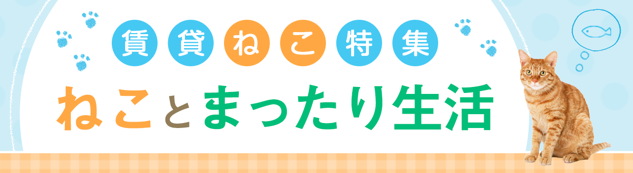 猫が飼えるペット可賃貸特集