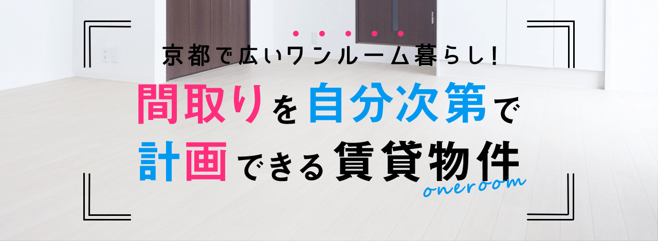 京都で広いワンルーム暮らし！間取りを自分次第で計画できる賃貸物件