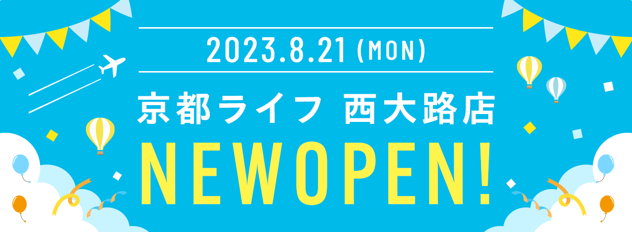 2023年8月21日　京都ライフ西大路店NEWOPEN