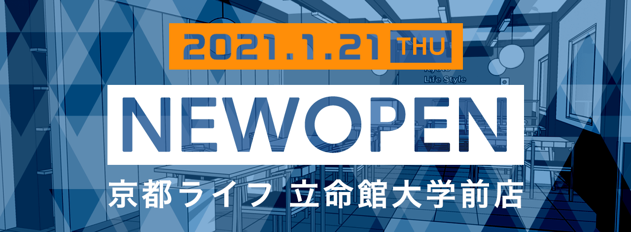 2021年1月21日　京都ライフ立命館大学前NEWOPEN