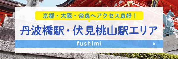 伏見桃山・丹波橋駅エリア特集