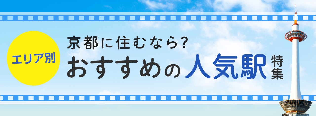 京都に住むなら？エリア別おすすめの人気駅特集