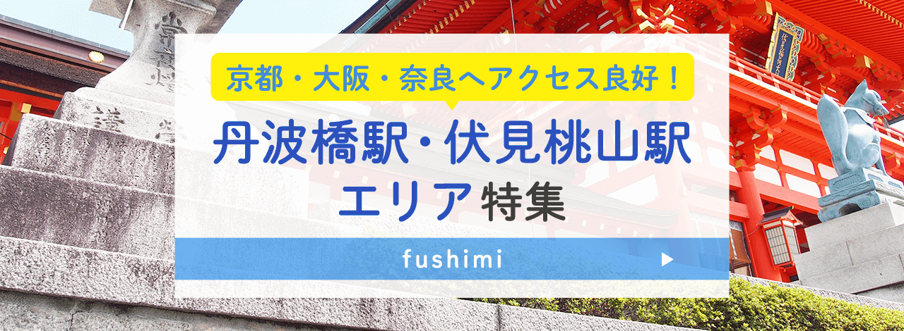 京都・大阪・奈良へアクセス良好！丹波橋駅・伏見桃山駅エリア特集