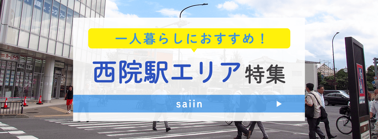 一人暮らしにおすすめ！西院駅エリア特集