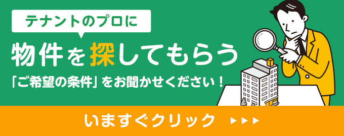 テナントのプロに探してもらう