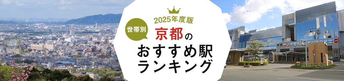 【2025年度版】世帯別京都のおすすめ駅ランキング
