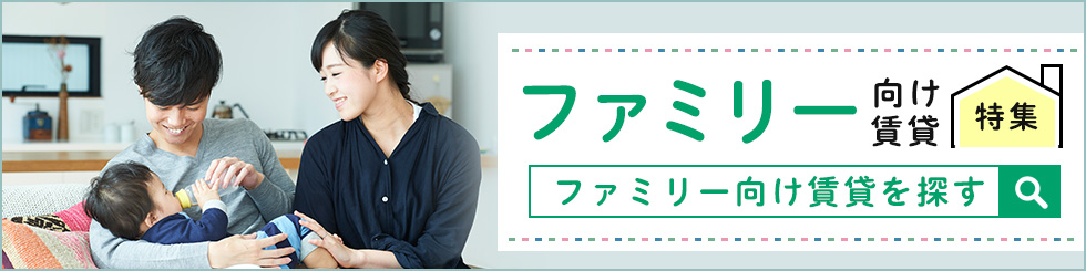 ファミリー向け特集から探す