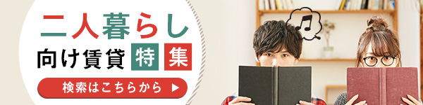 二人暮らし向け特集から探す