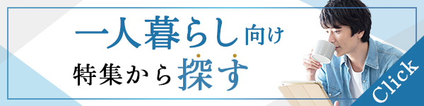 一人暮らし向け特集から探す