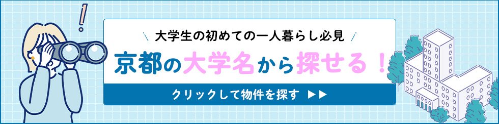 大学名から賃貸を探す